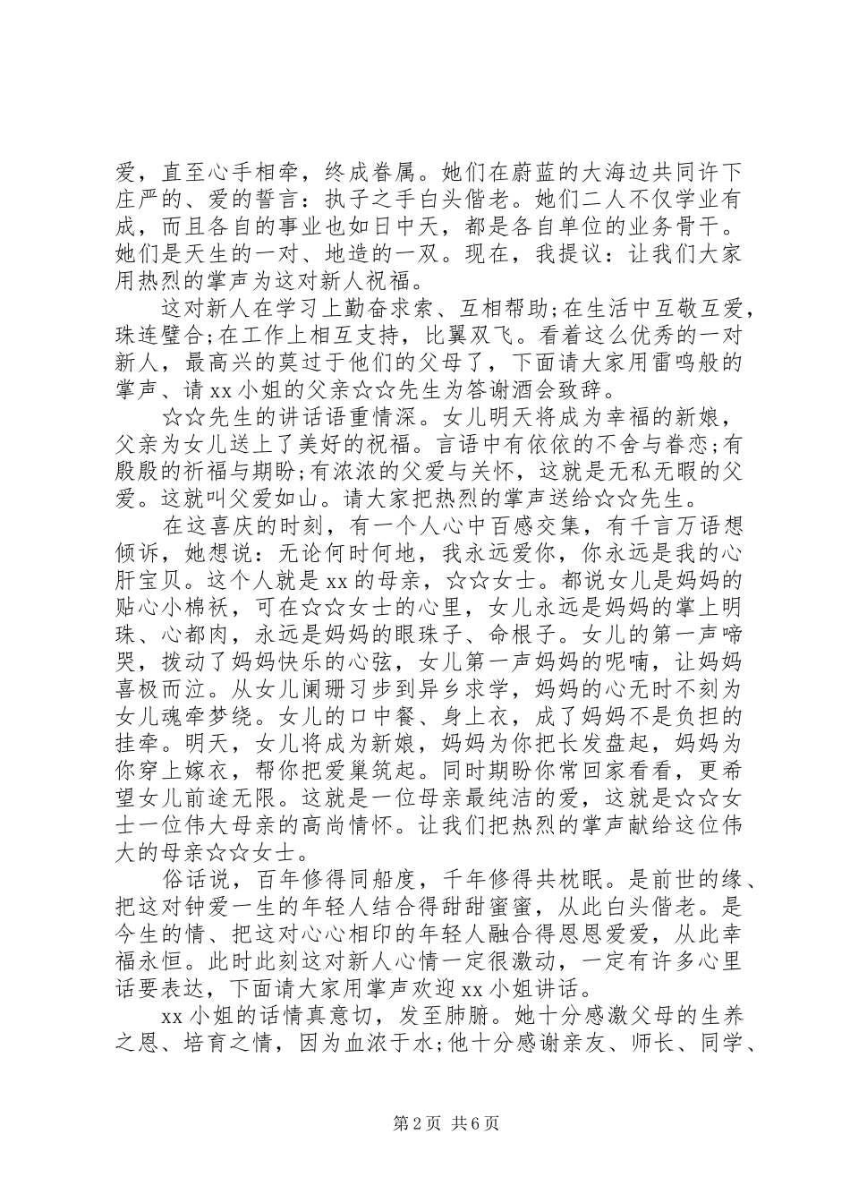 2024年婚礼答谢酒会主持词_第2页