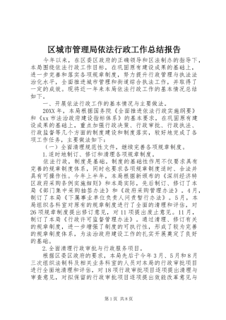 2024年区城市管理局依法行政工作总结报告