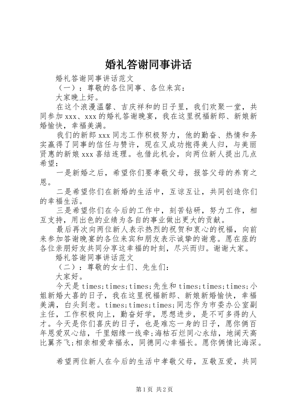 2024年婚礼答谢同事致辞_第1页