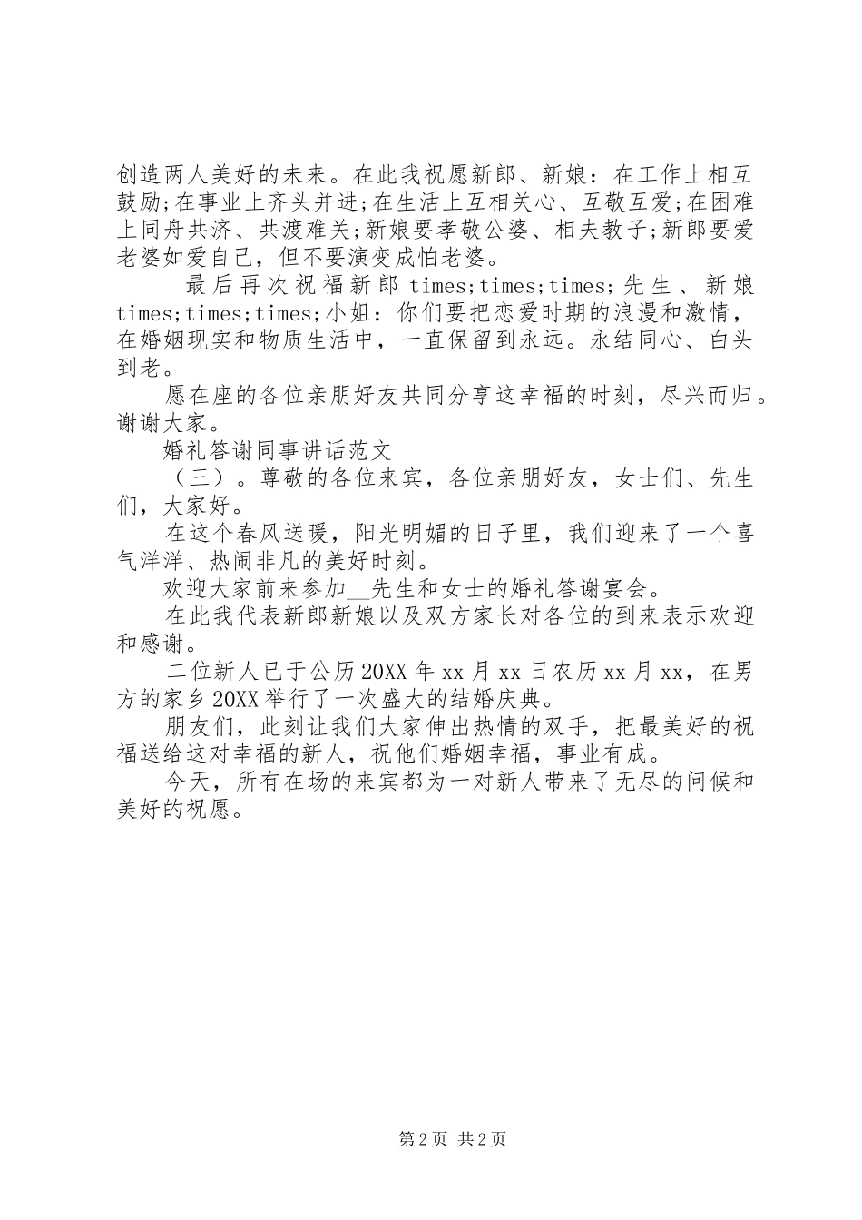 2024年婚礼答谢同事致辞_第2页