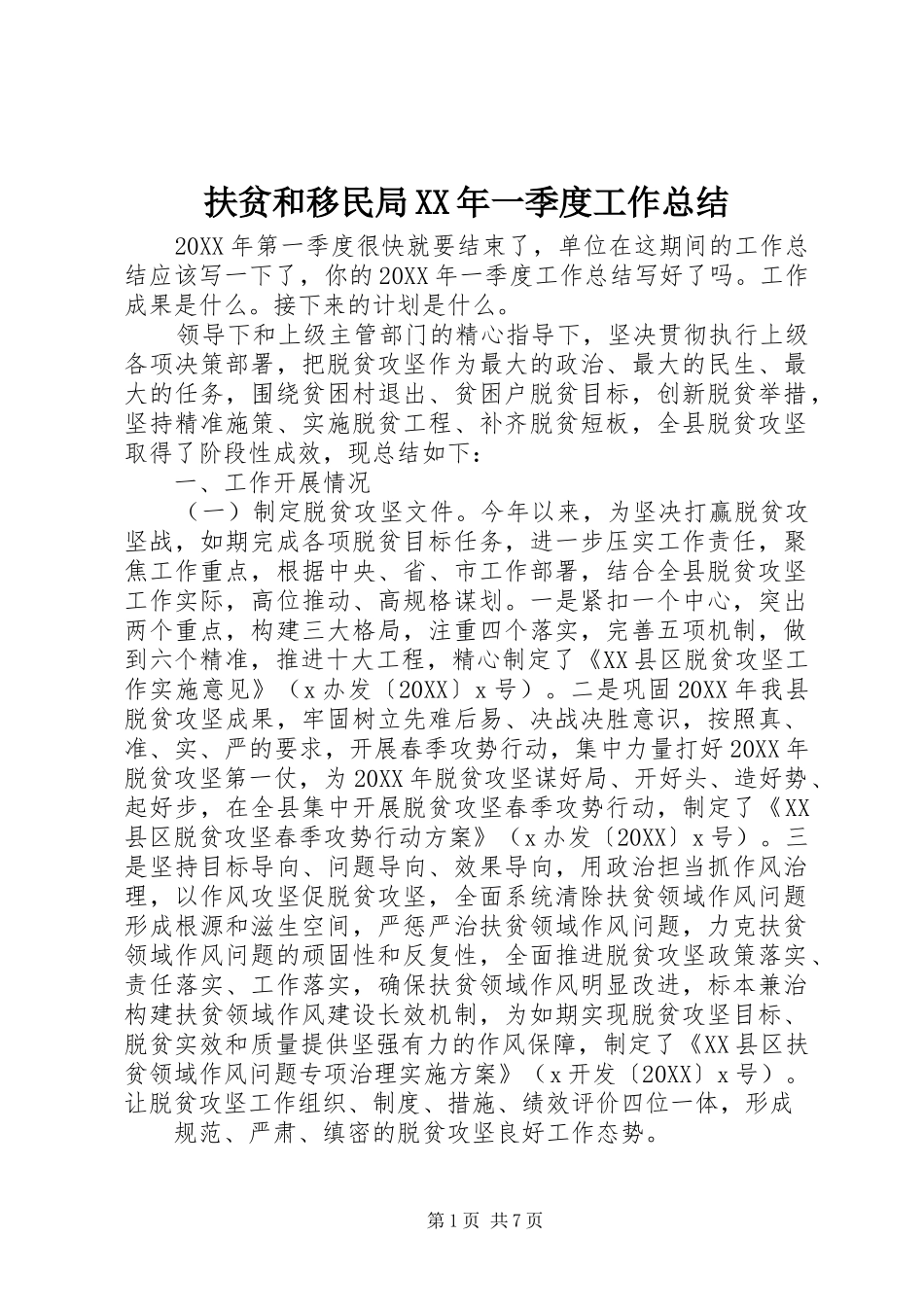 2024年扶贫和移民局一季度工作总结_第1页