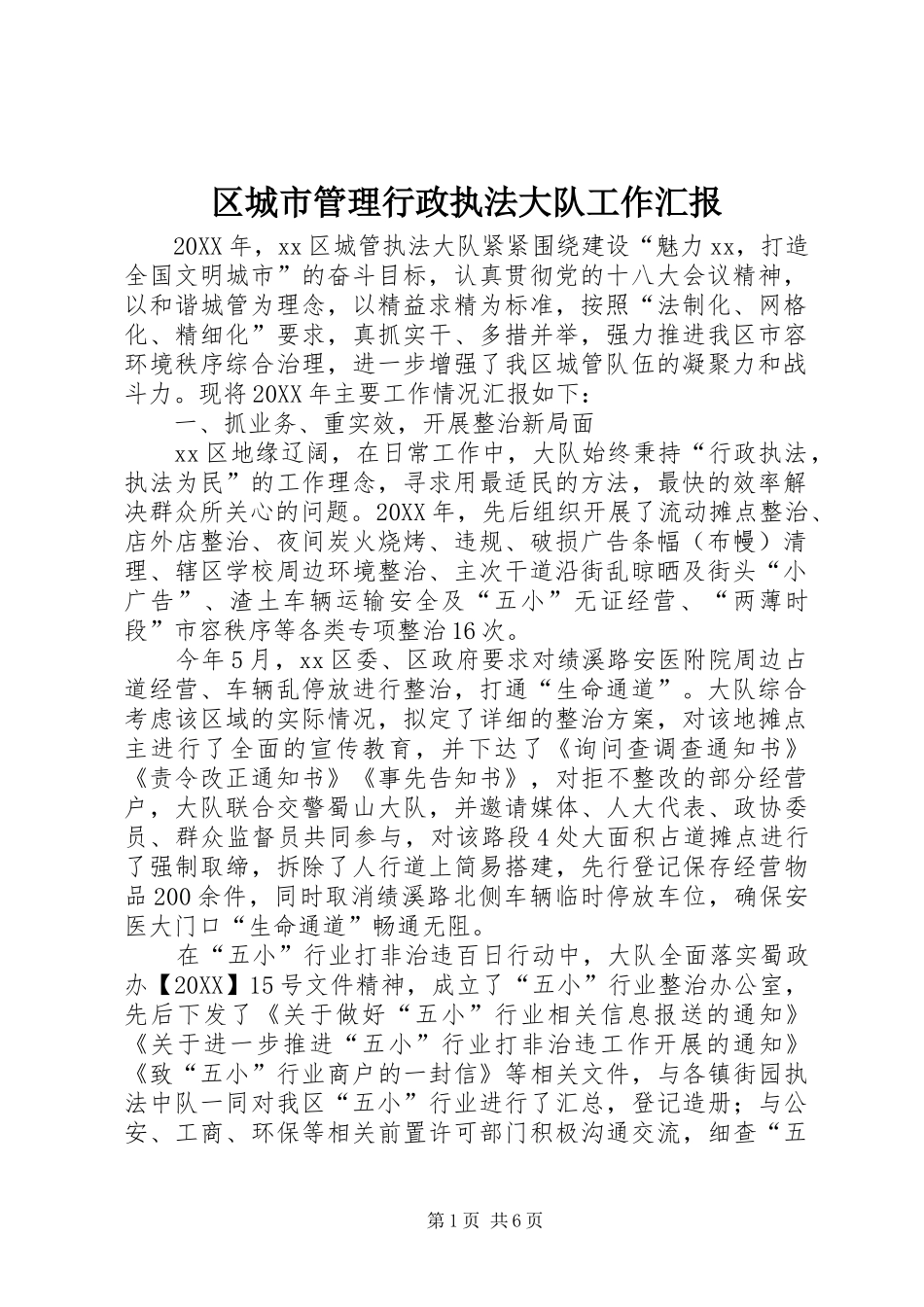 2024年区城市管理行政执法大队工作汇报_第1页