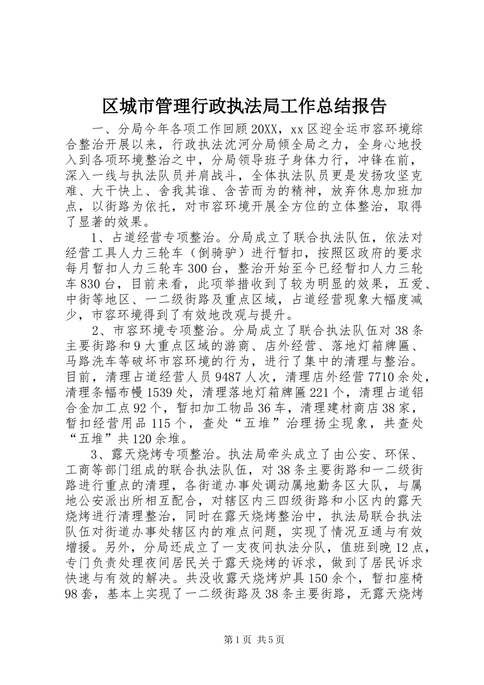 2024年区城市管理行政执法局工作总结报告_第1页