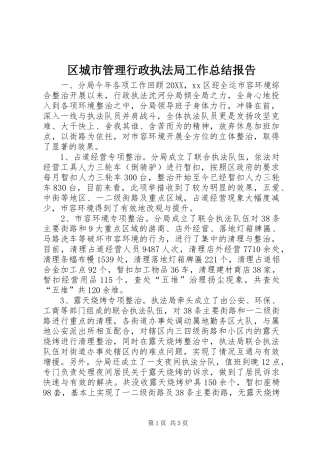 2024年区城市管理行政执法局工作总结报告