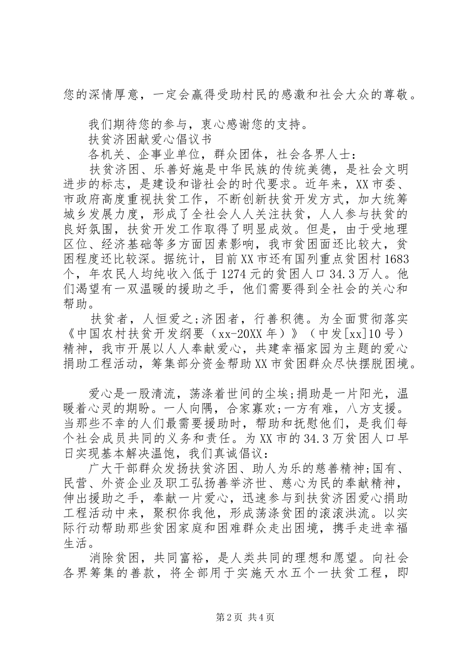 2024年扶贫济困献爱心倡议书_第2页