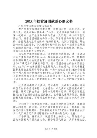 2024年扶贫济困献爱心倡议书