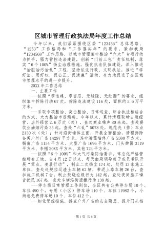 2024年区城市管理行政执法局年度工作总结