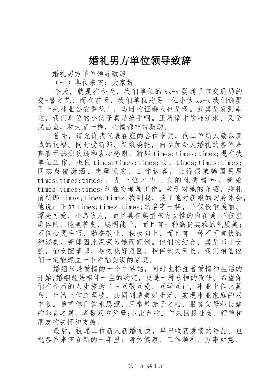 2024年婚礼男方单位领导致辞_第1页