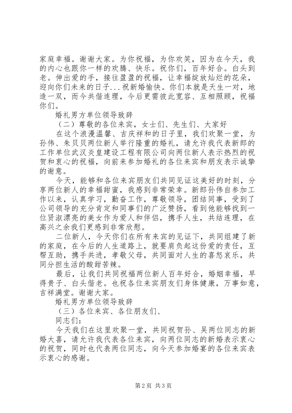 2024年婚礼男方单位领导致辞_第2页