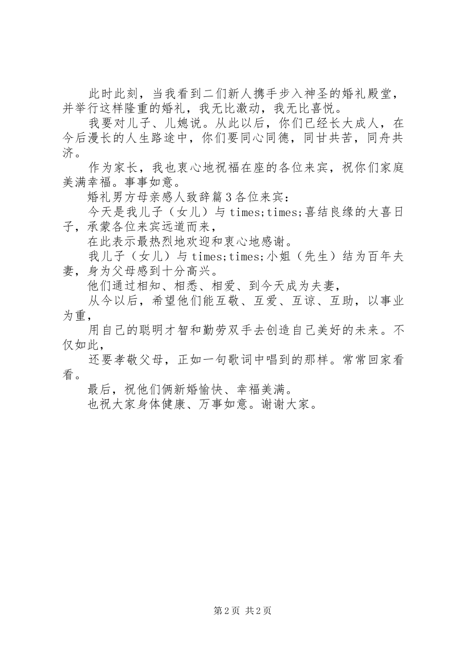 2024年婚礼男方母亲感人致辞_第2页