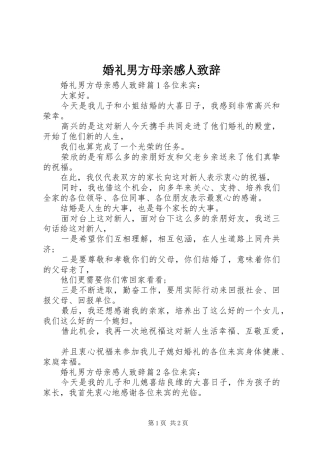 2024年婚礼男方母亲感人致辞