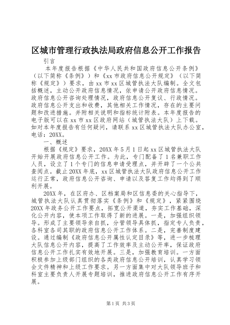 2024年区城市管理行政执法局政府信息公开工作报告_第1页