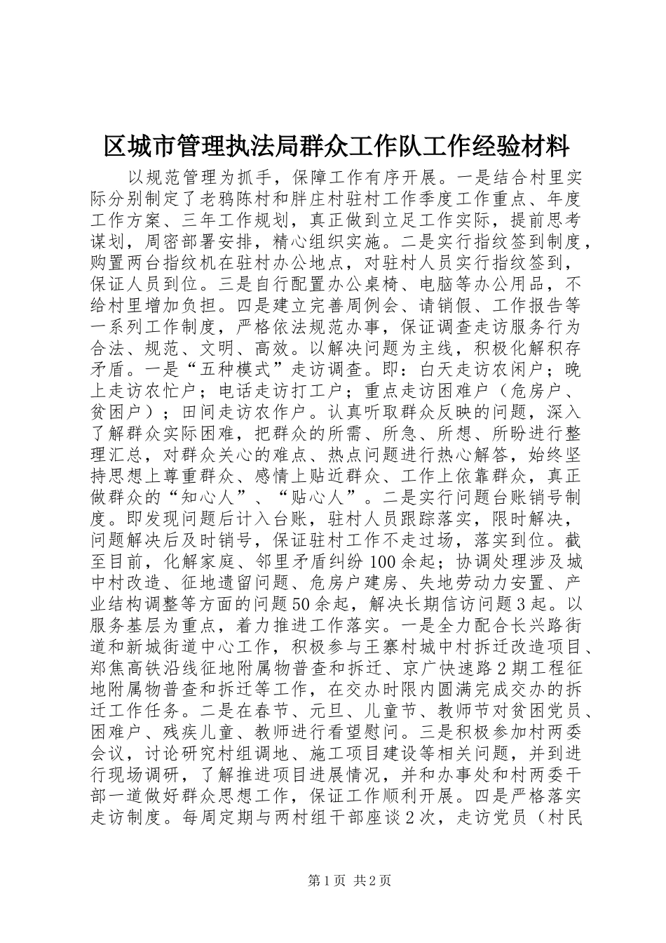 2024年区城市管理执法局群众工作队工作经验材料_第1页