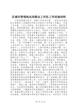 2024年区城市管理执法局群众工作队工作经验材料