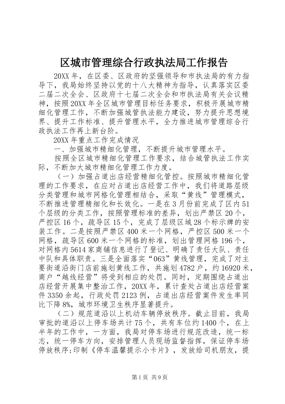 2024年区城市管理综合行政执法局工作报告_第1页