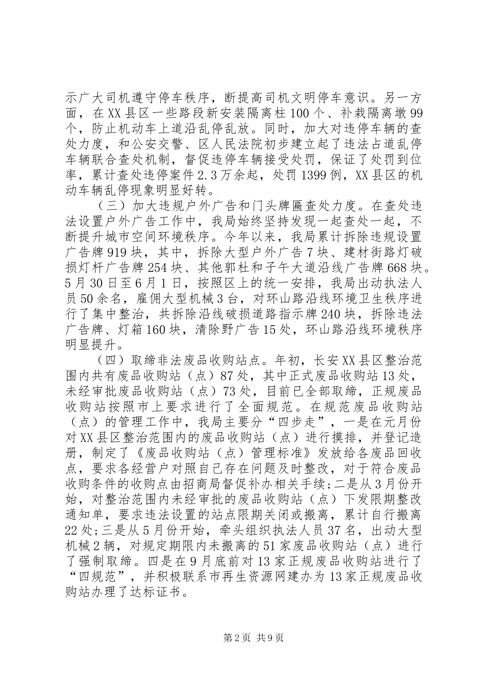 2024年区城市管理综合行政执法局工作报告_第2页