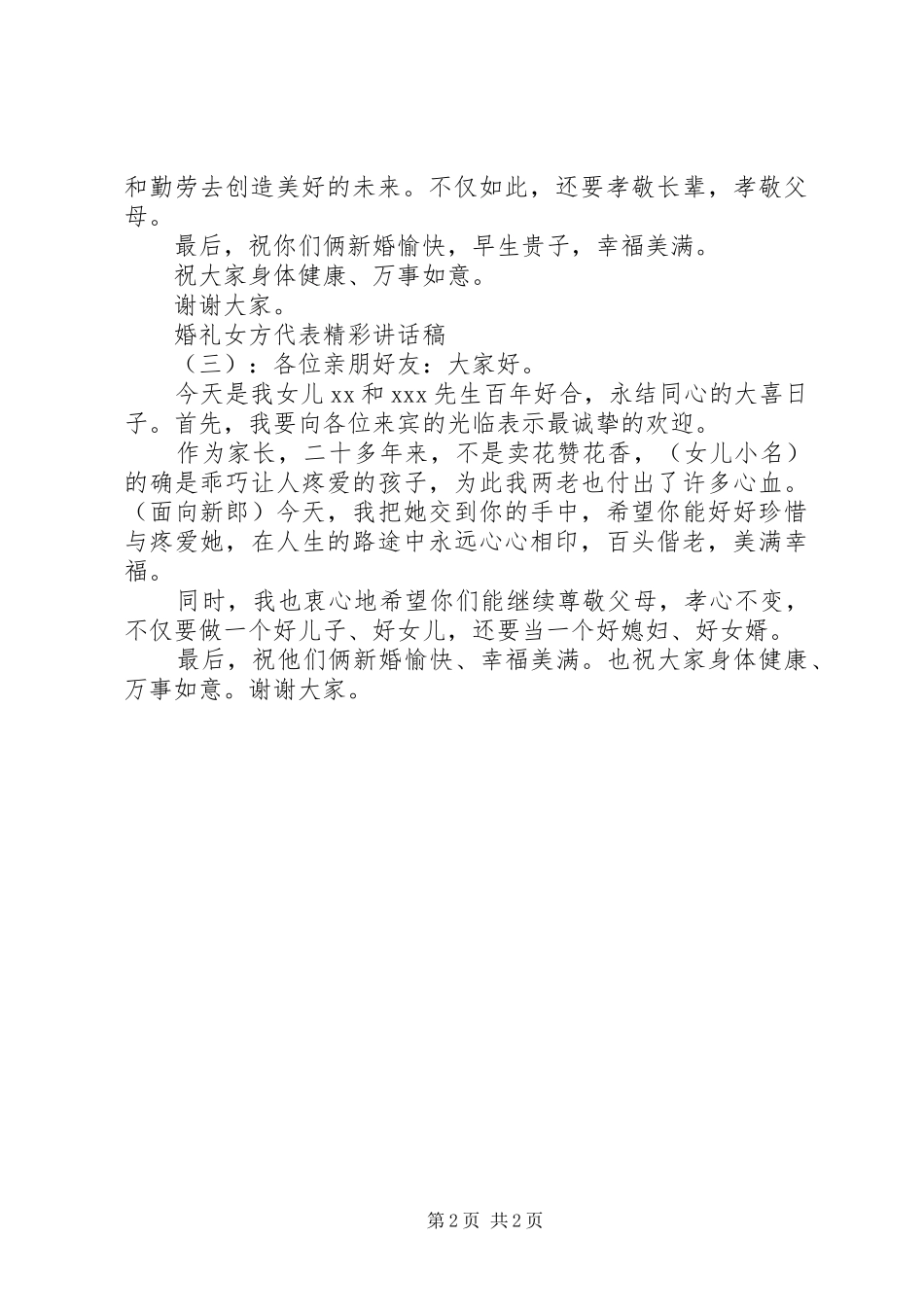 2024年婚礼女方代表精彩致辞稿_第2页