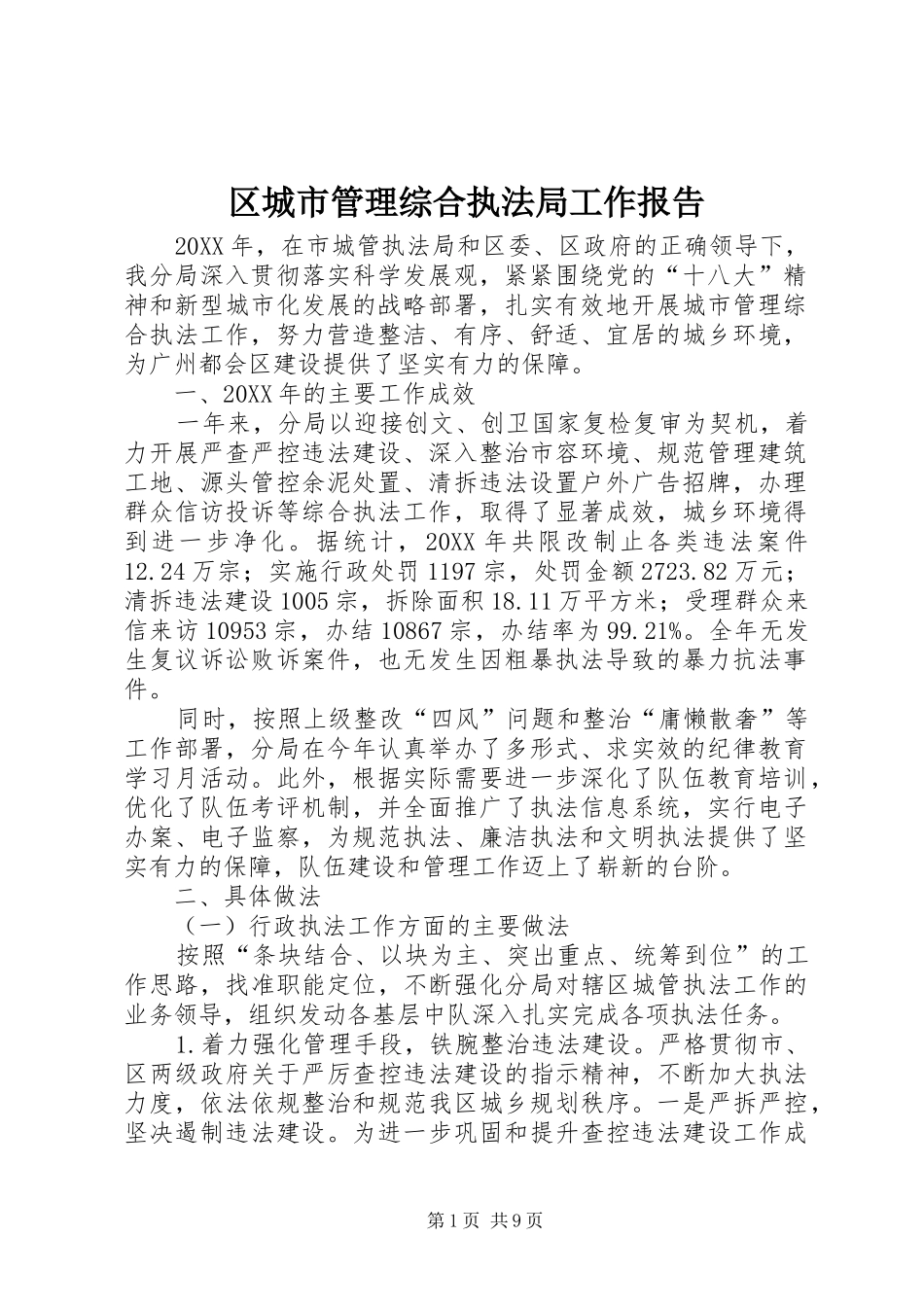 2024年区城市管理综合执法局工作报告_第1页
