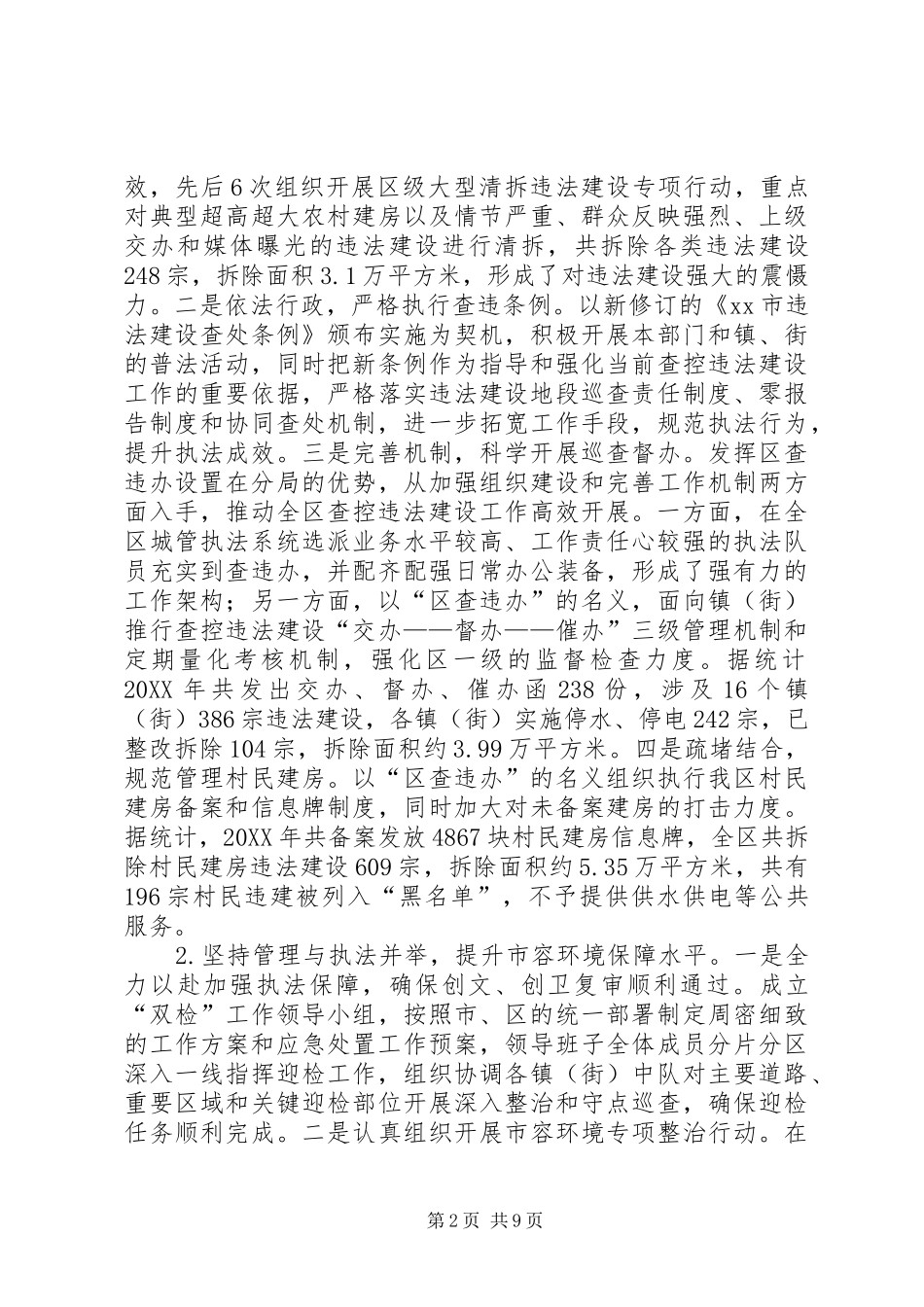 2024年区城市管理综合执法局工作报告_第2页