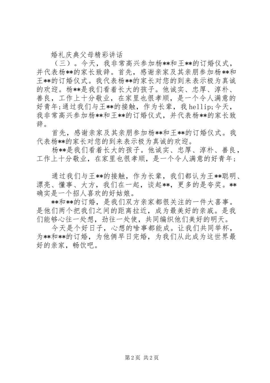 2024年婚礼庆典父母精彩致辞_第2页