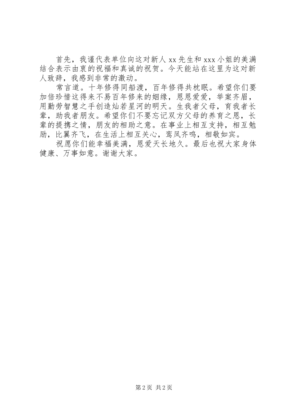2024年婚礼庆典嘉宾致辞_第2页