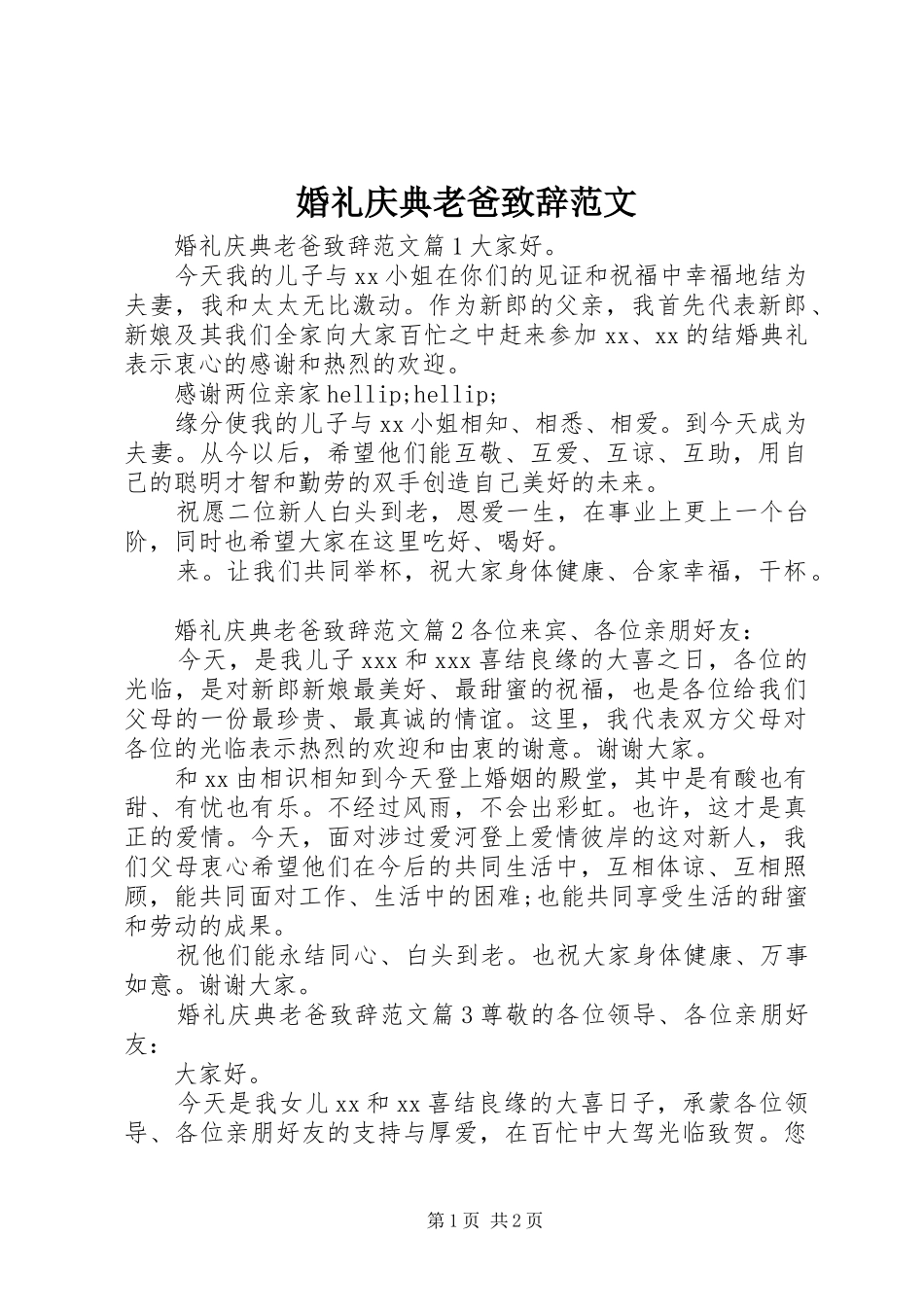 2024年婚礼庆典老爸致辞范文_第1页