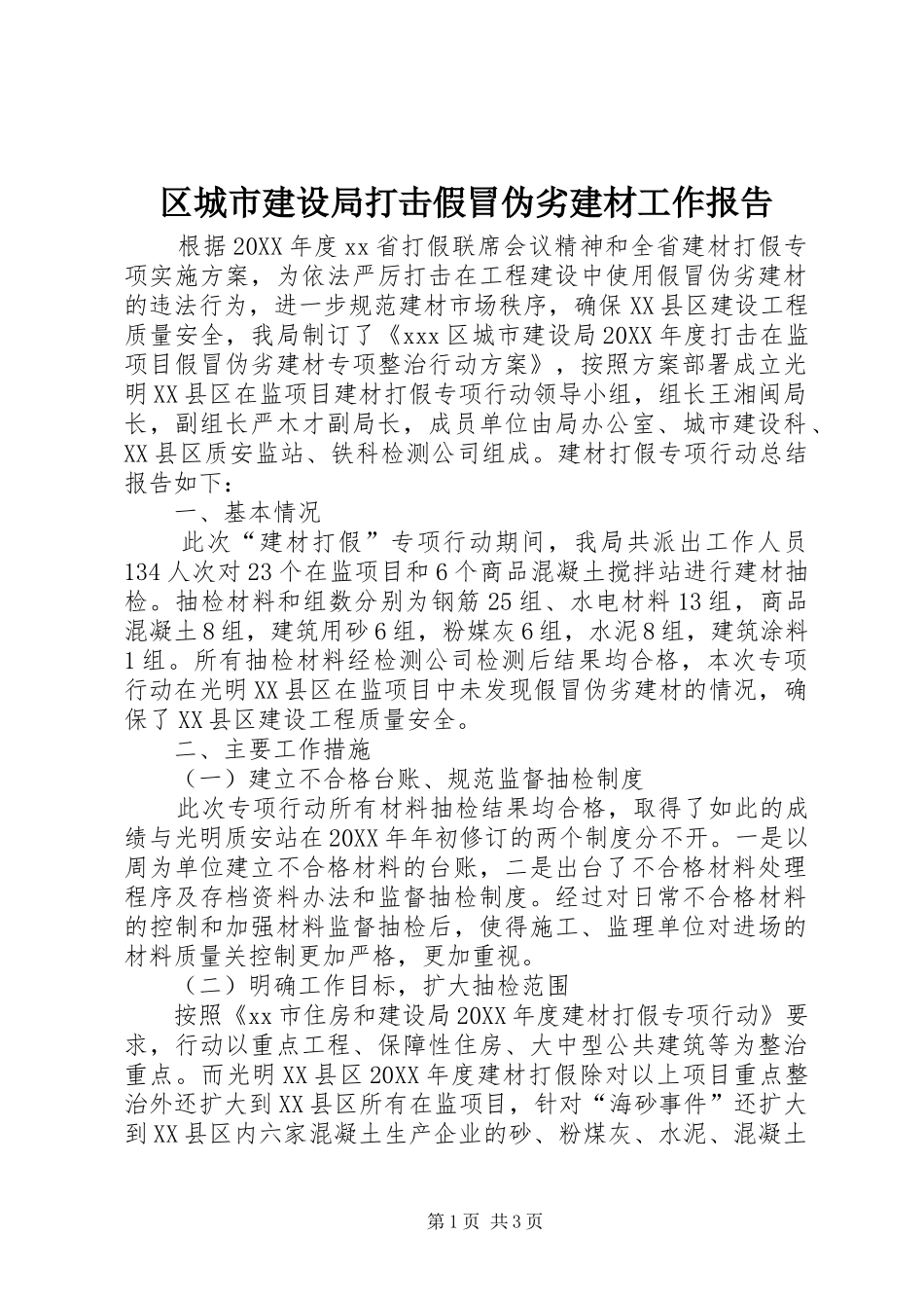 2024年区城市建设局打击假冒伪劣建材工作报告_第1页