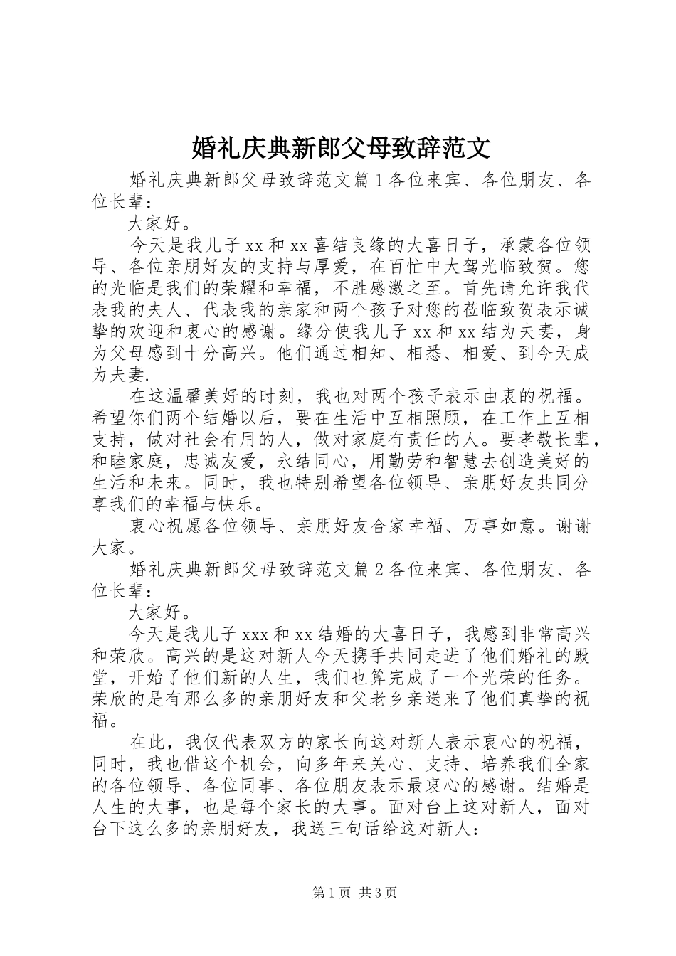 2024年婚礼庆典新郎父母致辞范文_第1页