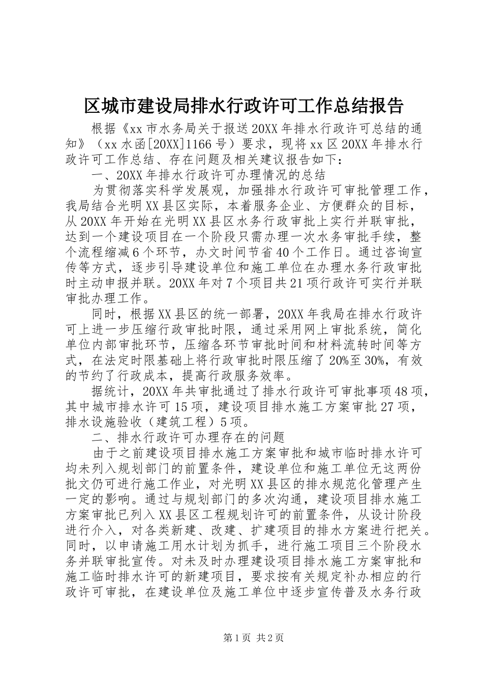 2024年区城市建设局排水行政许可工作总结报告_第1页