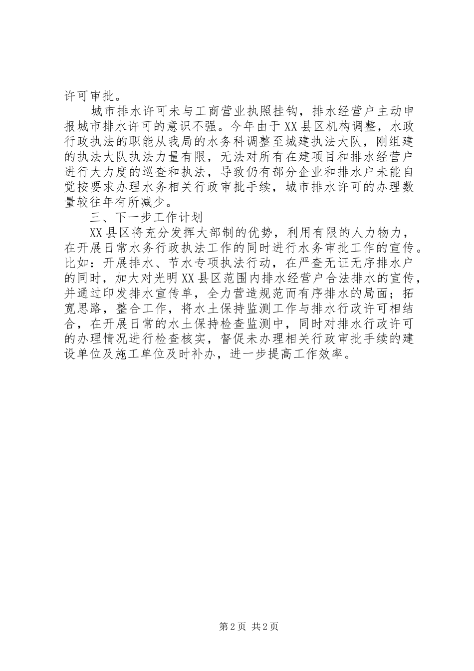 2024年区城市建设局排水行政许可工作总结报告_第2页