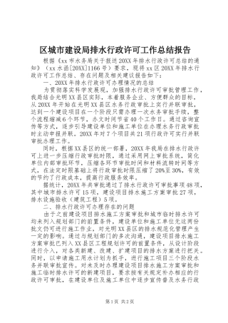 2024年区城市建设局排水行政许可工作总结报告