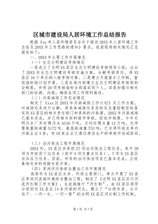 2024年区城市建设局人居环境工作总结报告