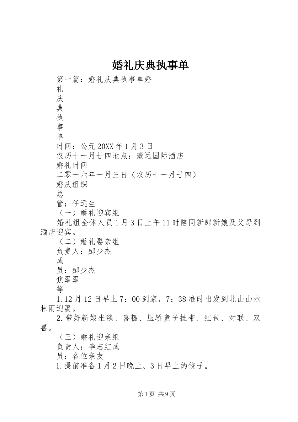 2024年婚礼庆典执事单_第1页
