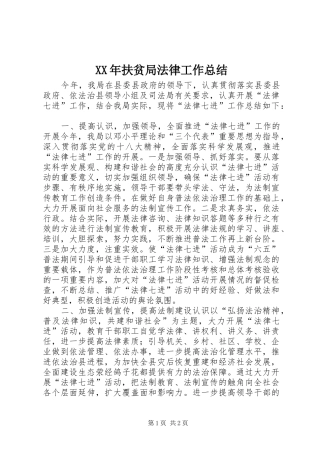 2024年扶贫局法律工作总结