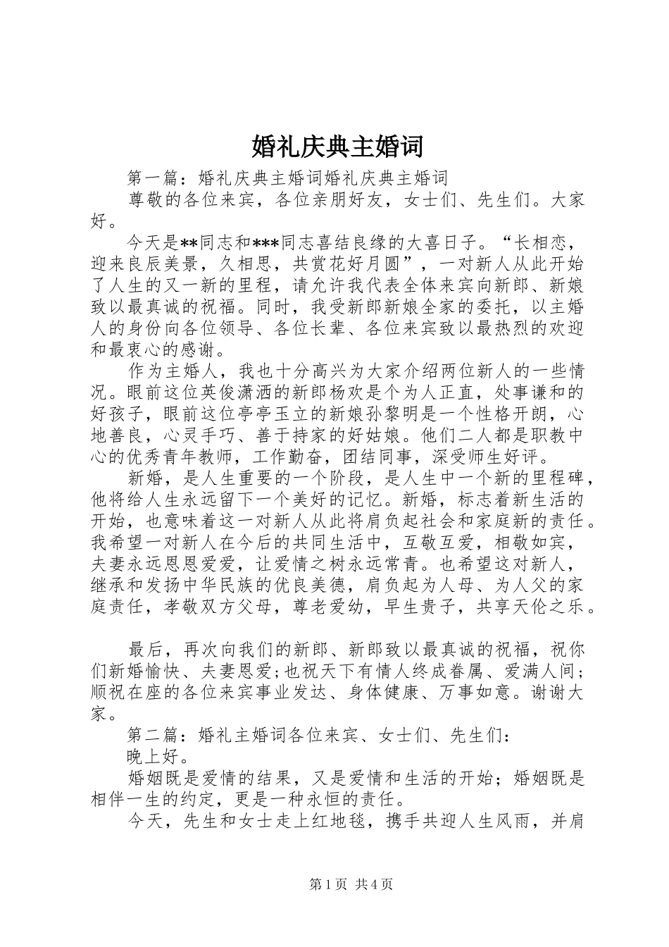 2024年婚礼庆典主婚词_第1页