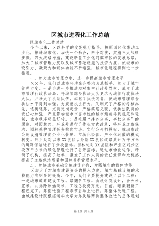 2024年区城市进程化工作总结