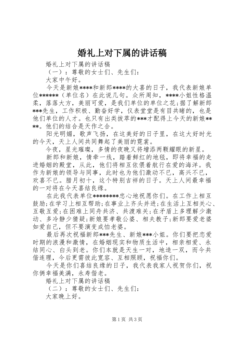 2024年婚礼上对下属的致辞稿_第1页