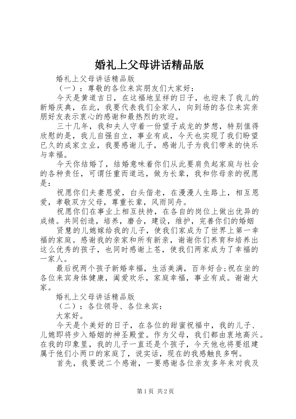 2024年婚礼上父母致辞精品版_第1页