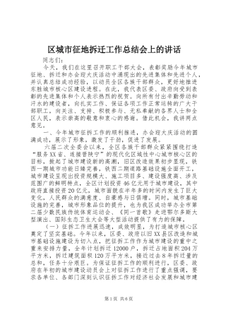 2024年区城市征地拆迁工作总结会上的致辞