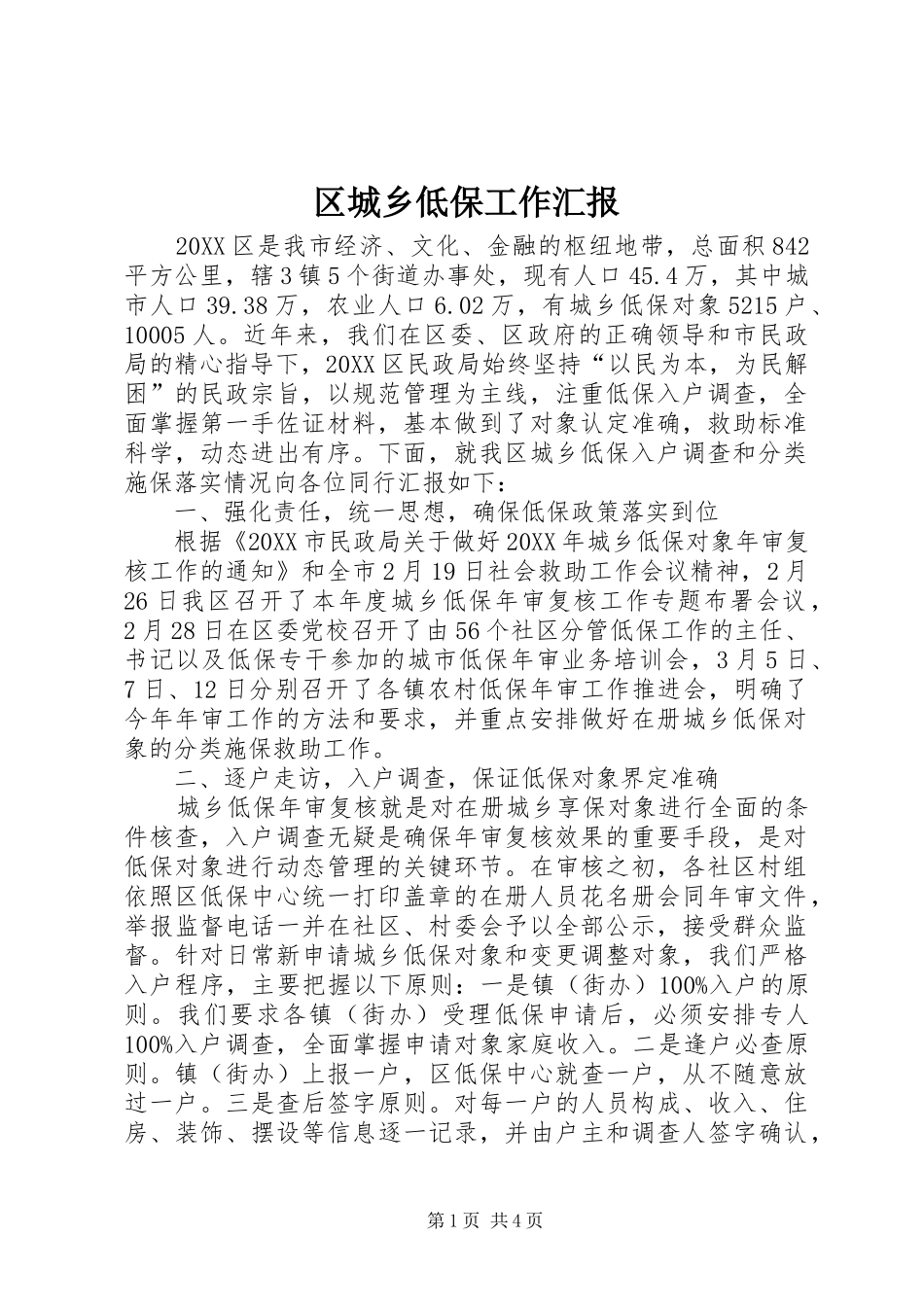 2024年区城乡低保工作汇报_第1页