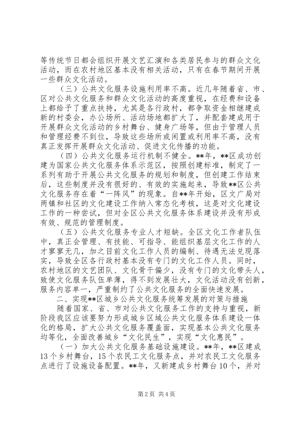 2024年区城乡公共文化服务统筹发展的思考文章_第2页