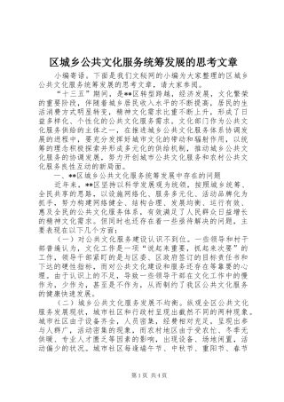 2024年区城乡公共文化服务统筹发展的思考文章