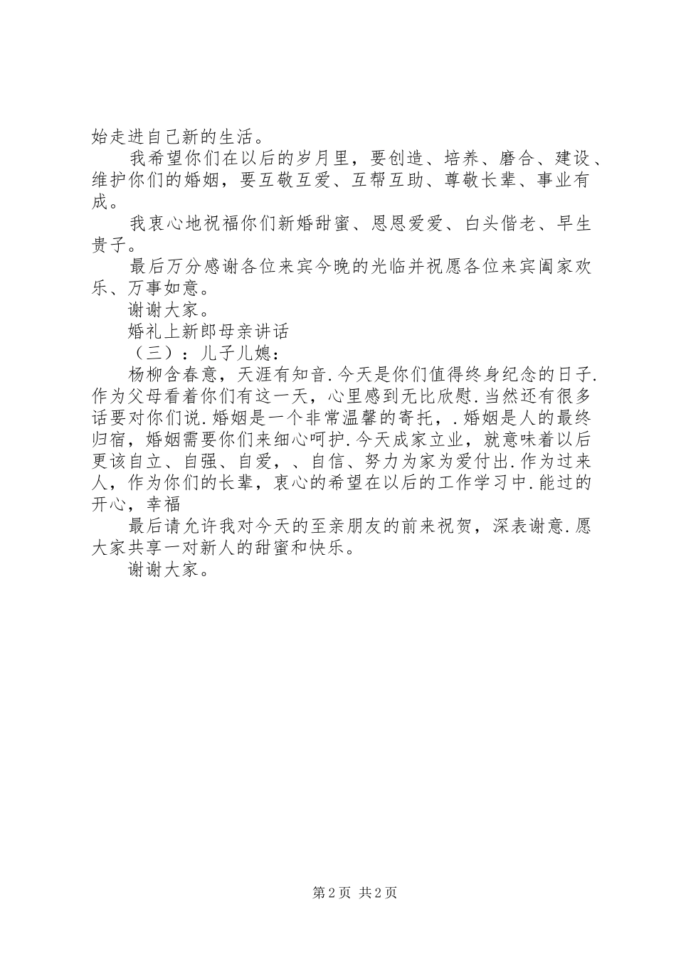 2024年婚礼上新郎母亲致辞_第2页