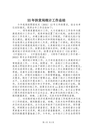 2024年扶贫局统计工作总结