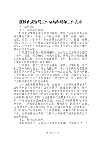 2024年区城乡规划局工作总结和明年工作安排