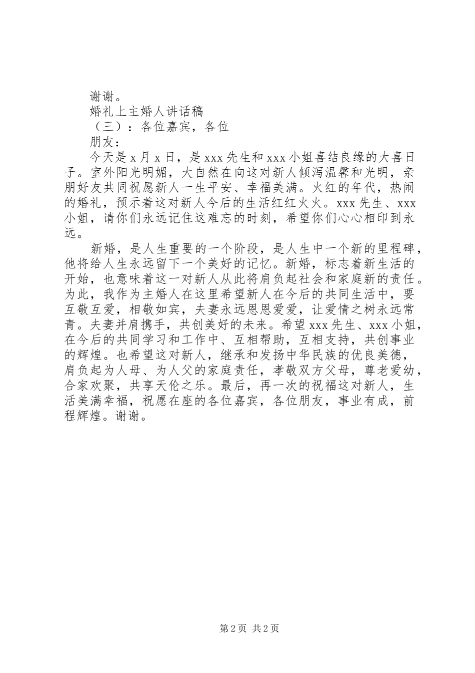 2024年婚礼上主婚人致辞稿_第2页