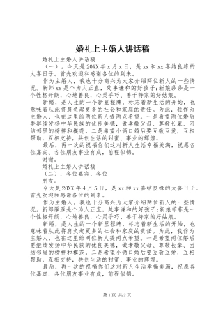 2024年婚礼上主婚人致辞稿