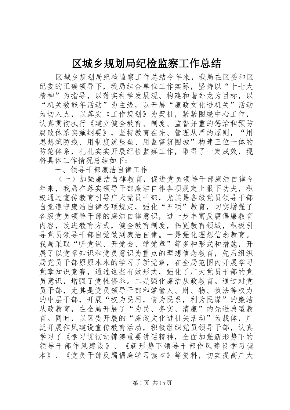 2024年区城乡规划局纪检监察工作总结_第1页