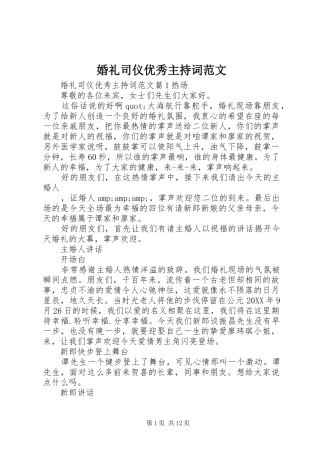 2024年婚礼司仪优秀主持词范文