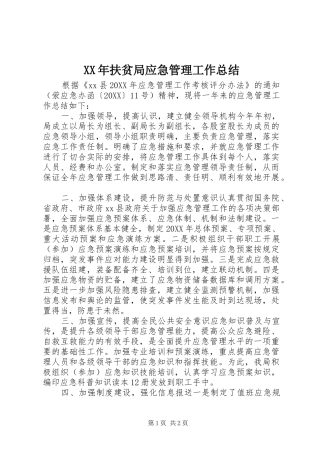 2024年扶贫局应急管理工作总结